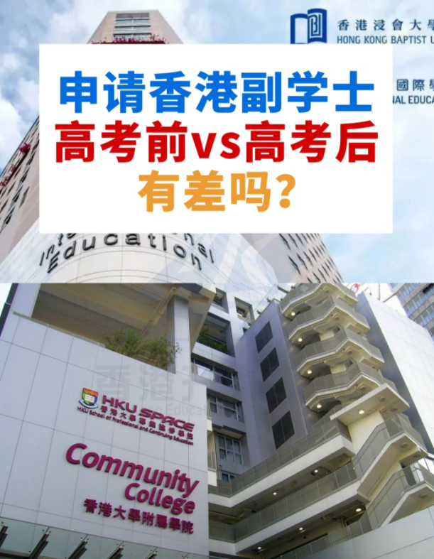 申請香港副學(xué)士，高考前VS高考后，差別這么大？
