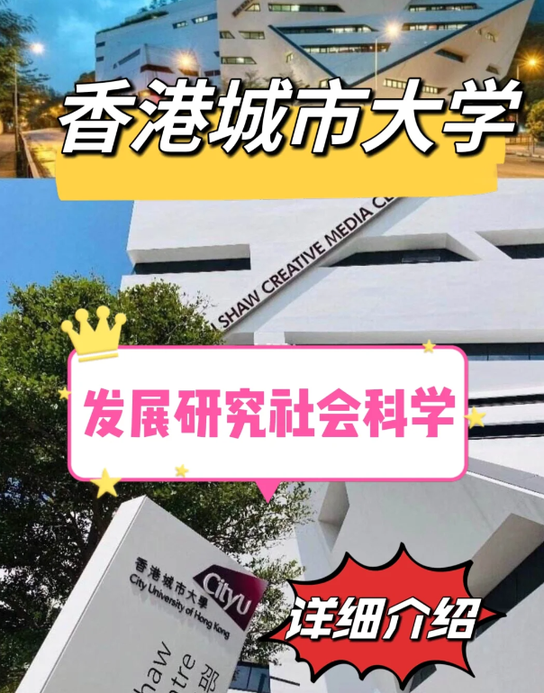 香港城市大學(xué)發(fā)展研究社科碩士怎么樣、申請(qǐng)要求
