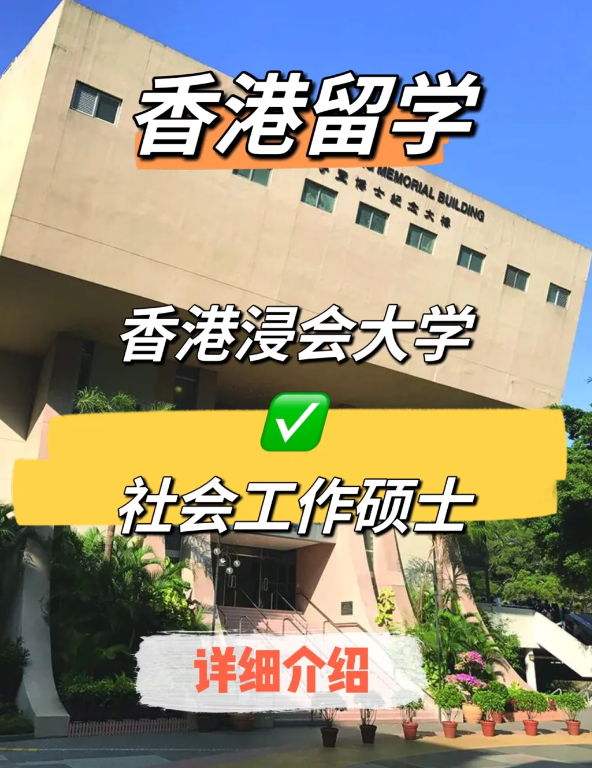 香港浸會(huì)大學(xué)社會(huì)工作碩士申請(qǐng)條件、就業(yè)前景