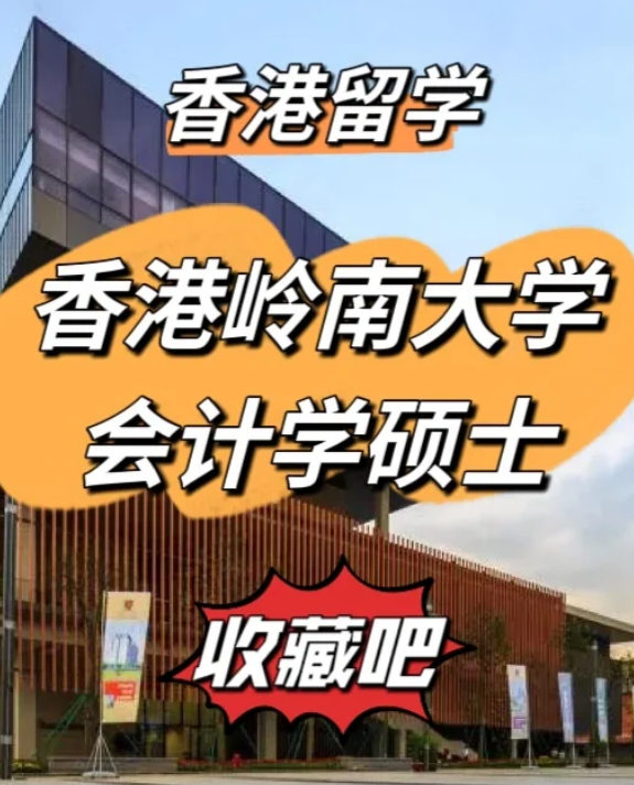 香港嶺南大學會計學碩士申請要求、就業(yè)前景