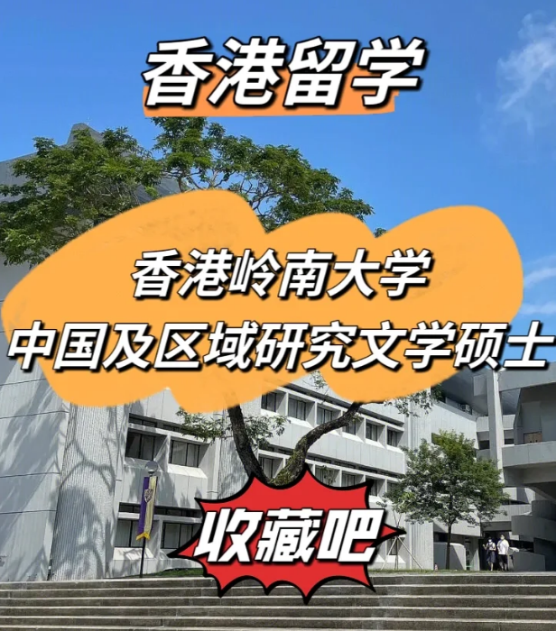 嶺南大學中國及區(qū)域研究文學碩士怎么樣、招生簡章
