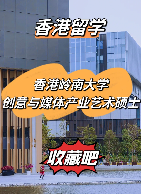 香港嶺南大學創(chuàng)意與媒體產(chǎn)業(yè)藝術(shù)碩士申請條件匯總