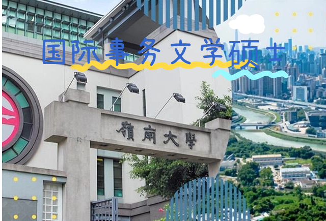 香港嶺南大學(xué)國(guó)際事務(wù)文學(xué)碩士怎么樣？申請(qǐng)條件有哪些？