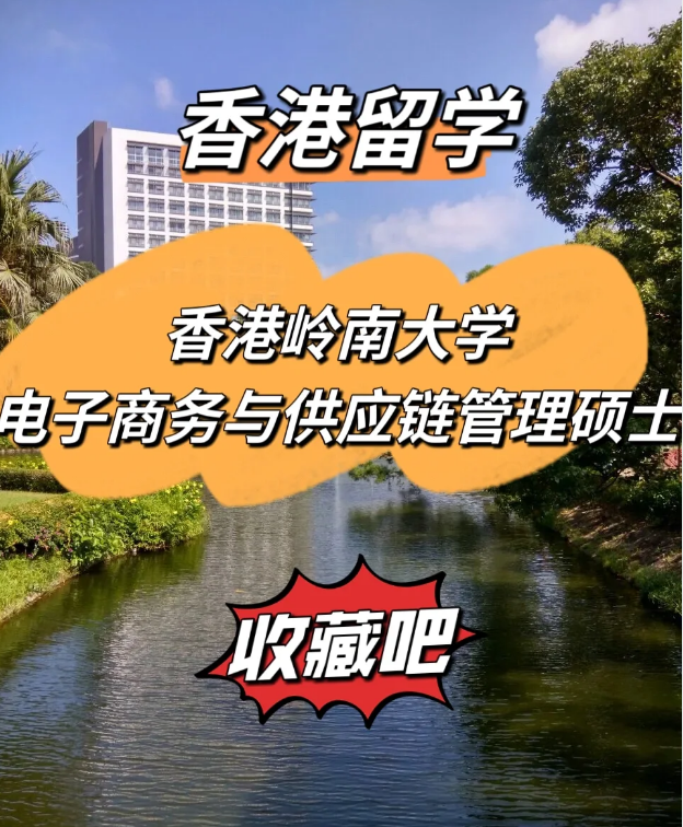  香港嶺南大學(xué)電子商務(wù)與供應(yīng)鏈管理碩士，商學(xué)院熱門(mén)選擇！