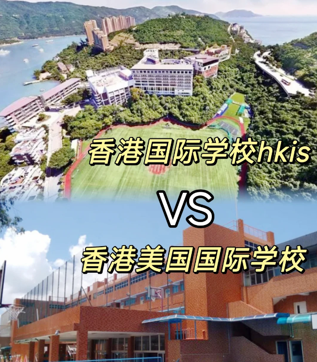 香港國際學(xué)校VS美國國際學(xué)校，區(qū)別對比