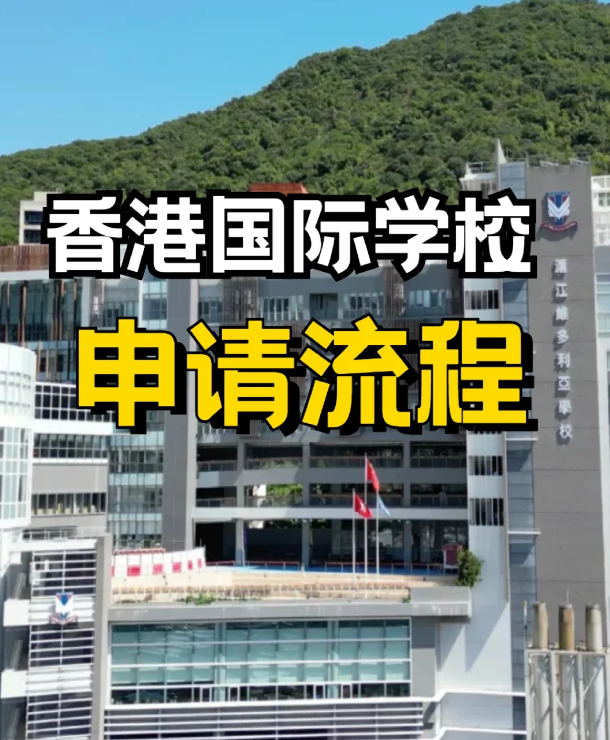 申請香港私立、國際學校，需要提前準備什么？