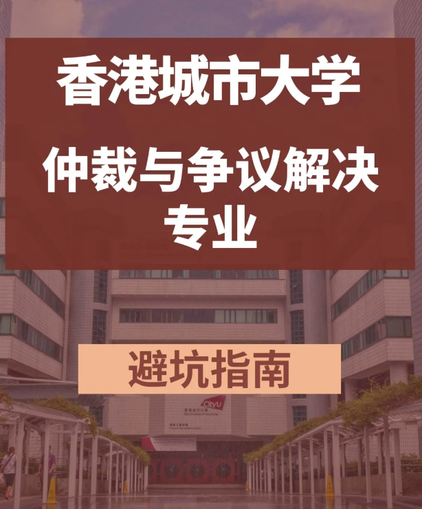 香港城市大學(xué)仲裁與爭(zhēng)議解決學(xué)法學(xué)碩士怎么樣？