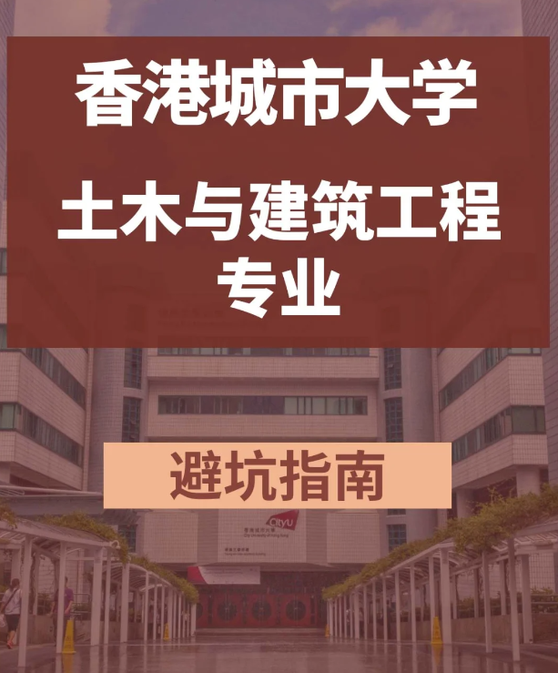 香港城市大學(xué)土木與建筑工程碩士，土木專業(yè)中的王牌！