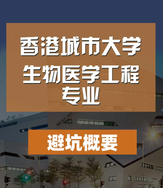 香港城市大學(xué)生物醫(yī)學(xué)工程碩士怎么樣，有哪些申請條件？