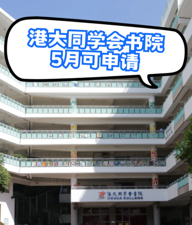 港大同學會書院，港3錄取率63.4%，現(xiàn)在可申請！