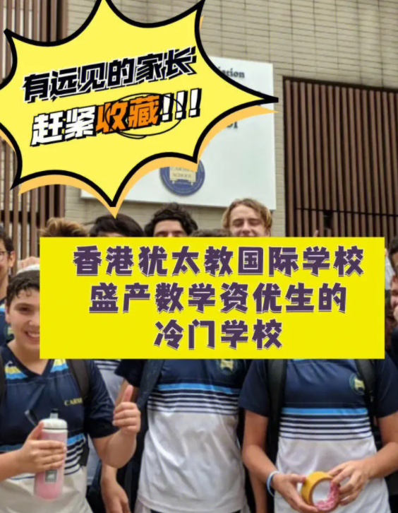 香港猶太教國(guó)際學(xué)校，盛產(chǎn)數(shù)學(xué)資優(yōu)生的冷門學(xué)校！