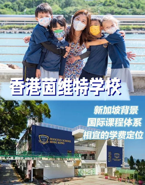 茵維特（香港）學校，高性價比的新加坡國際學校！