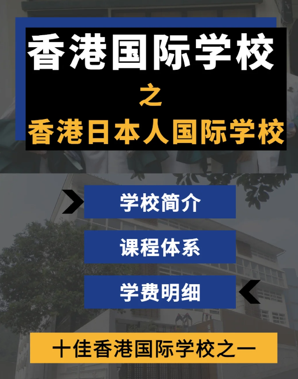 香港日本人國際學校怎么樣？香港十佳國際學校！