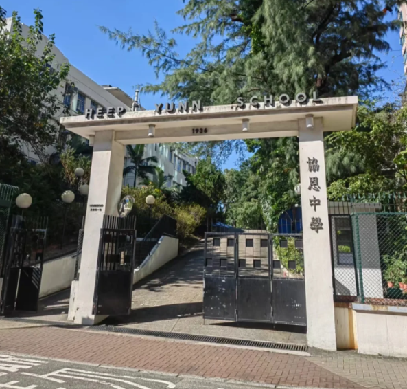 香港協(xié)恩中學(xué)，香港熱門band1直資英中女名校！