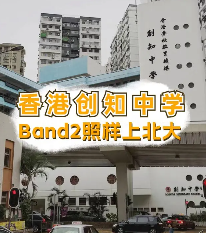 香港創(chuàng)知中學(xué)怎么樣？是band幾？