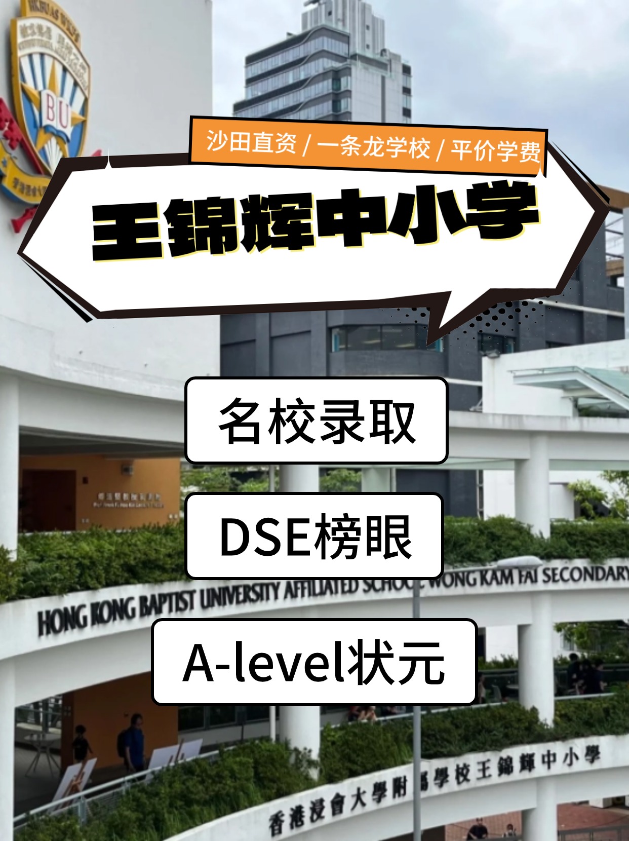 香港王錦輝中小學(xué)怎么樣？是band幾？
