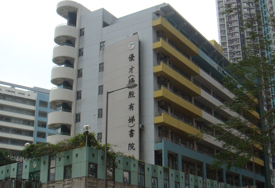 優(yōu)才楊殷有娣書(shū)院，香港 IB 狀元學(xué)校開(kāi)放申請(qǐng)了！