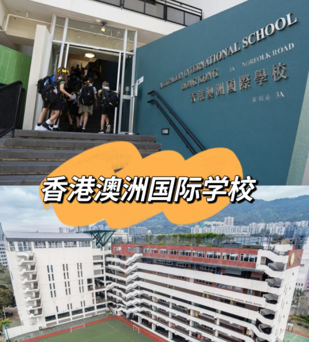 香港澳洲國(guó)際學(xué)校，香港唯一開(kāi)設(shè)澳洲課程的國(guó)際學(xué)校
