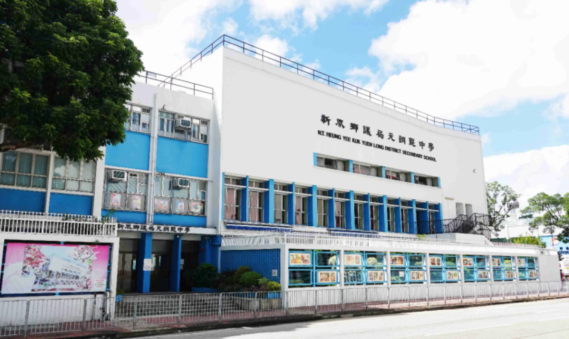深圳跨境入讀元朗區(qū)Band1學(xué)校？首選新界鄉(xiāng)議局元朗區(qū)中學(xué)！