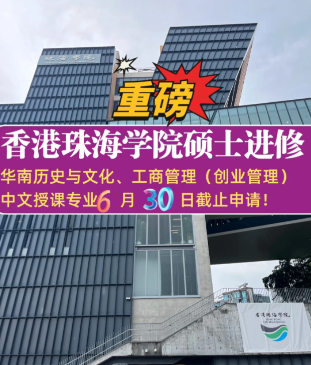 珠海學(xué)院碩士補錄6.30截止，想拿香港身份千萬不要錯過！