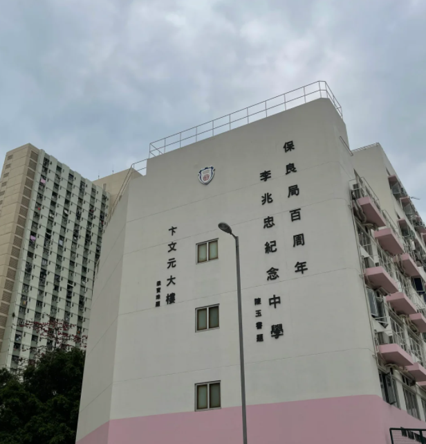 保良局百周年李兆忠紀(jì)念中學(xué)，升本率97%的Band1A學(xué)校！