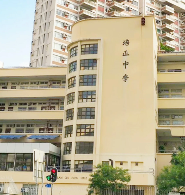 香港培正中學(xué)，親中愛(ài)國(guó)的Band1學(xué)校