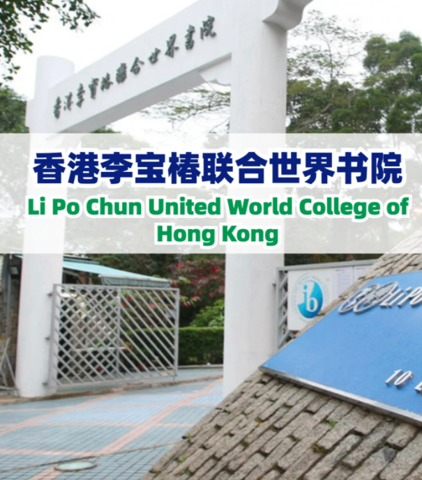 李寶椿聯(lián)合書院（LPCUWC），通往世界頂尖大學！