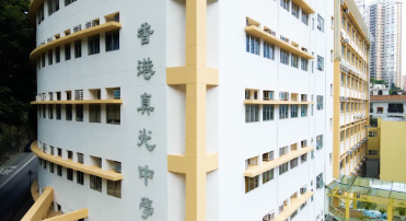 香港真光中學(xué)，校風(fēng)和成績(jī)皆?xún)?yōu)的Band1女校