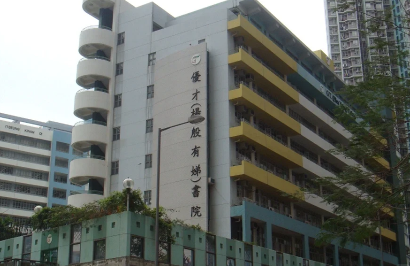 香港優(yōu)才楊殷有娣書院，IB、DES雙軌制Band1學(xué)校