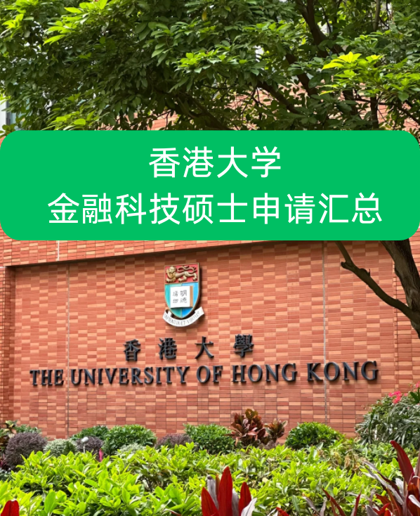 香港大學(xué)金融科技碩士申請(qǐng)要求、就業(yè)前景怎么樣？