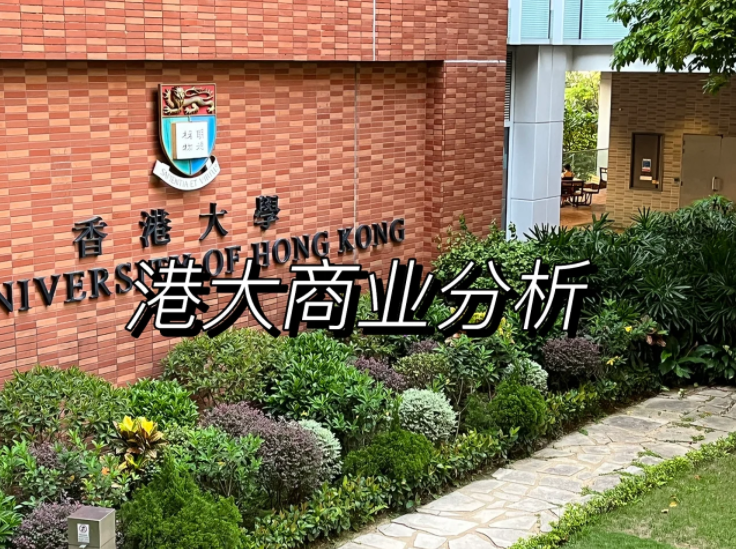 香港大學(xué)商業(yè)分析碩士申請(qǐng)要求、錄取難度怎么樣？