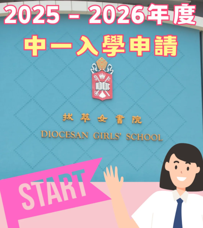 香港熱門Band1直資學(xué)校，25年中一入學(xué)申請(qǐng)已經(jīng)開始啦！