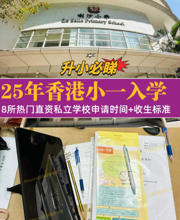 香港小一入學(xué)申請(qǐng)季，盤點(diǎn)8所熱門小學(xué)招生偏好（下）