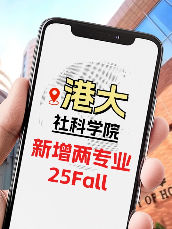 25Fall，港大社科學(xué)院新增兩個(gè)專(zhuān)業(yè)！