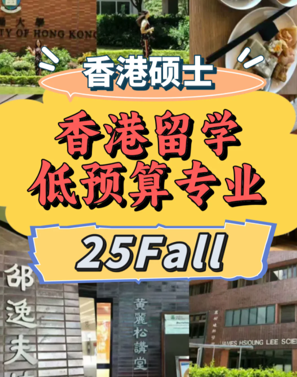 低預(yù)算？一樣可以選擇港前三學(xué)校！