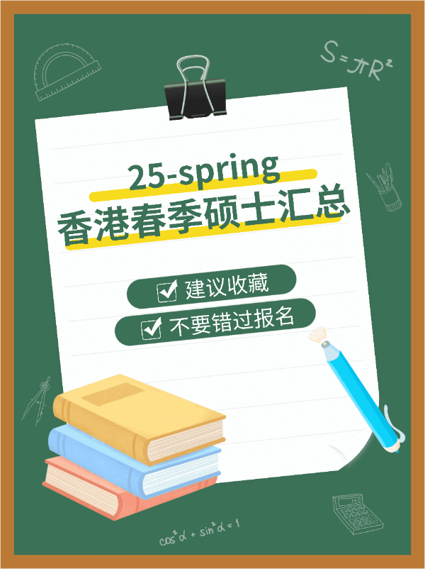 港碩25春，7所學(xué)校30個(gè)專業(yè)，有中文授課?。?！
