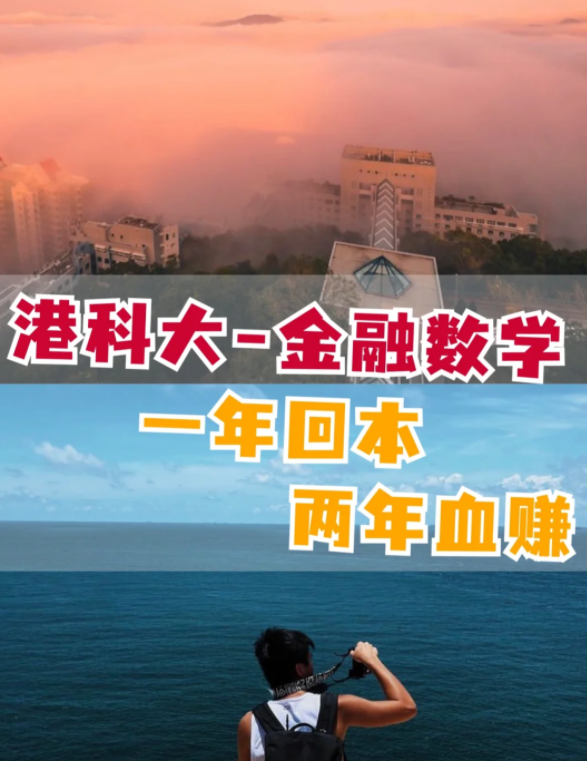 香港科技大學(xué)金融數(shù)學(xué)理學(xué)碩士怎么樣？有哪些申請(qǐng)要求？