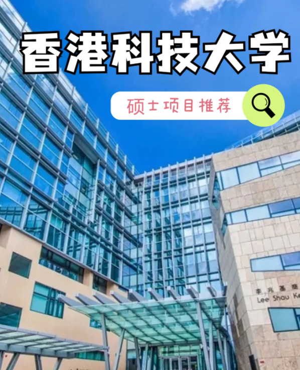 香港科技大學數(shù)據(jù)建模理學碩士申請條件、就業(yè)怎么樣？