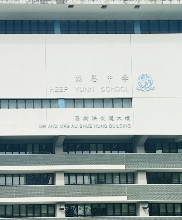 成績好，建議申請香港香港協(xié)恩中學！
