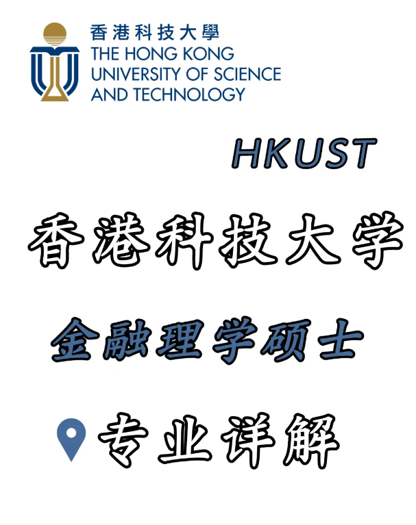 香港科技大學(xué)金融科技理學(xué)碩士，招生錄取詳解！