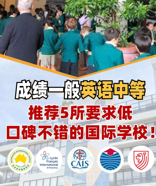 成績不好？英語差？一樣可以讀好的國際學校！