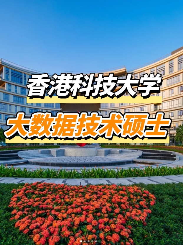 香港科技大學(xué)大數(shù)據(jù)技術(shù)碩士申請要求、申請截止時間