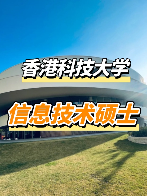 香港科技大學(xué)信息技術(shù)理學(xué)碩士課程，高薪IT專業(yè)優(yōu)選！