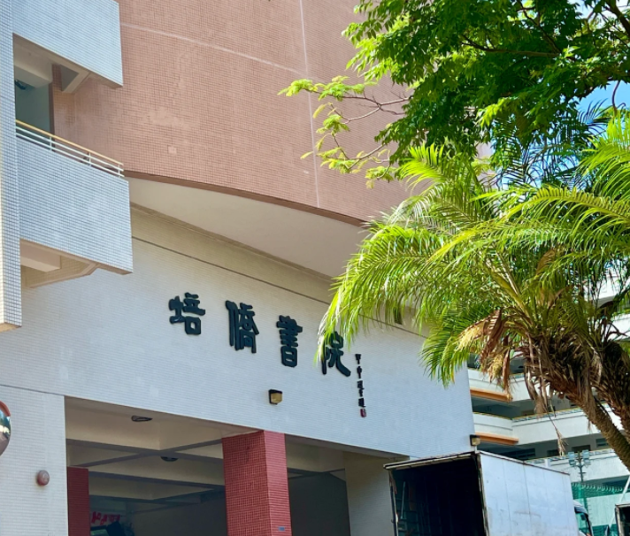 香港培僑書院中一申請開啟，25年1月截止！