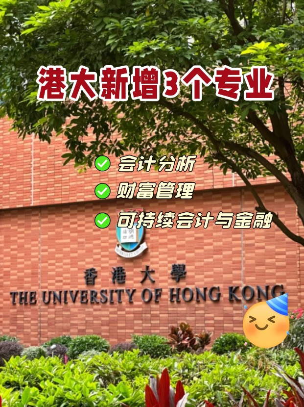 香港大學(xué)商學(xué)院新增3個(gè)專業(yè)，1月截止申請(qǐng)！