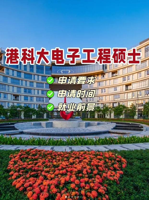 香港科技大學(xué)電子工程理學(xué)碩士，港科大王牌專業(yè)！