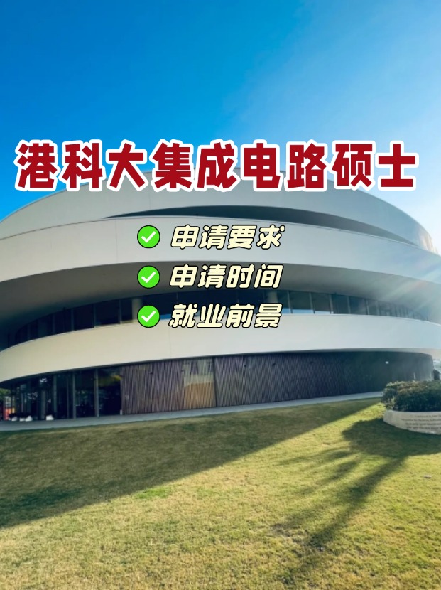 香港科技大學(xué)集成電路理學(xué)碩士，電氣類專業(yè)首選！