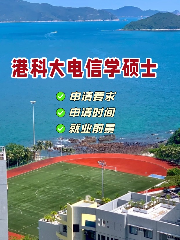 香港科技大學(xué)電信學(xué)理學(xué)碩士，第一輪申請(qǐng)即將截止！