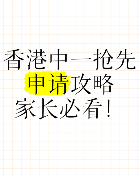 申請(qǐng)中一入學(xué)？這幾所Band1學(xué)校明年1月截止申請(qǐng)！