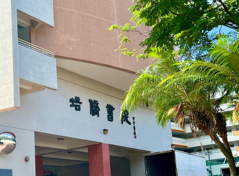 香港培僑書院，Y1-Y11目前正接受插班申請(qǐng)